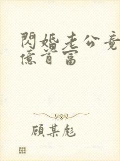 闪婚老公竟是千亿首富