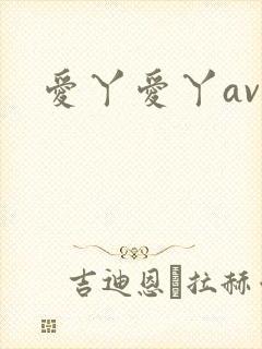 爱丫爱丫av