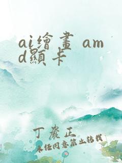 ai绘画 amd显卡