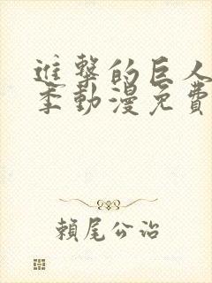 进击的巨人第二季动漫免费看 进击的巨人第二季动漫免费看