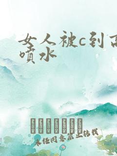 女人被c到高潮喷水