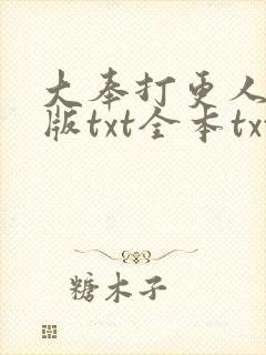 大奉打更人精校版txt全本txt