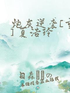 炮灰逆袭[重生] 夏浩玲