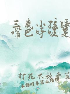 三岁小孩睡觉用嘴巴呼吸是为什么