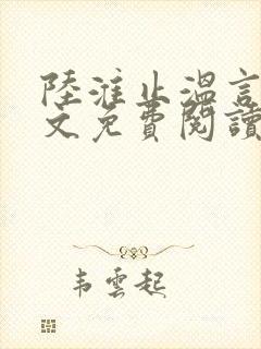 陆淮止温言溪全文免费阅读