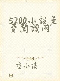 5200小说免费阅读网