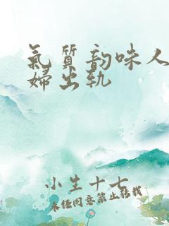 气质韵味人妻少妇出轨