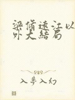 梁修远江以o番外大结局