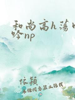 和尚高h荡肉呻吟np