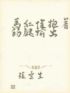 马红俊抱着小舞的腿输出