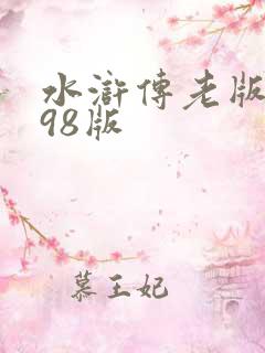 水浒传老版全集98版
