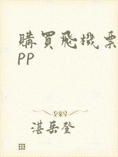 购买飞机票的app