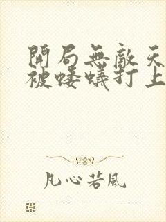 开局无敌天帝竟被蝼蚁打上门陆玄小说什么