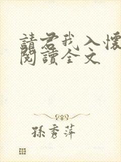 请君我入怀免费阅读全文