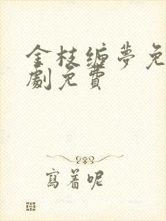 金枝缠梦免费短剧免费