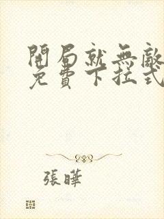 开局就无敌漫画免费下拉式6漫画