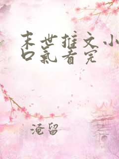 末世推文小说一口气看完
