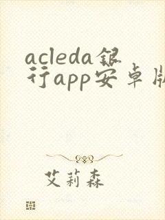 acleda银行app安卓版下载