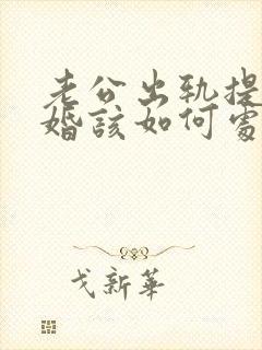 老公出轨提出离婚该如何处理