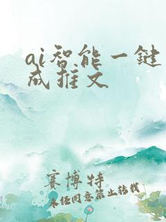 ai智能一键生成推文