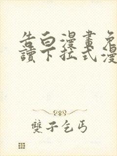 告白漫画免费阅读下拉式漫画