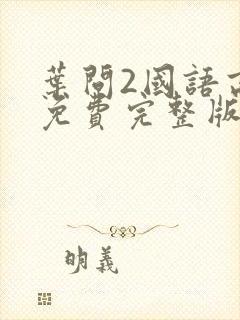 叶问2国语高清免费完整版