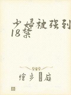 少妇被强到高潮18禁