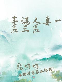 丰满人妻一区二区三区