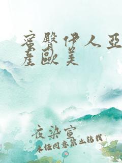 蜜臀伊人亚洲国产欧美