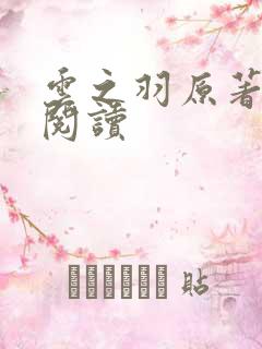 云之羽原著免费阅读
