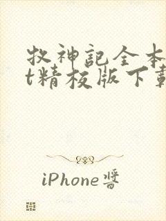 牧神记全本txt精校版下载