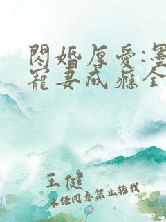 闪婚厚爱:墨少宠妻成瘾全本