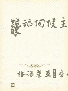 跪舔伺候主人屁眼