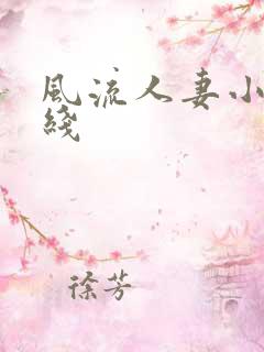 风流人妻小说在线