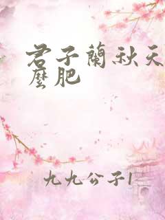 君子兰秋天用什么肥