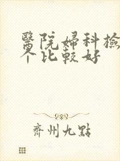 医院妇科检查哪个比较好