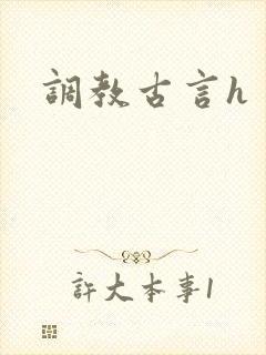 调教古言h