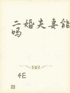 二婚夫妻能幸福吗
