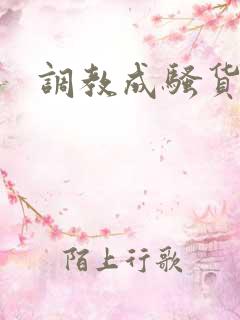 调教成骚货