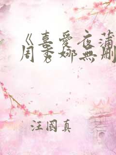 《喜爱夜蒲2》周秀娜无删减版