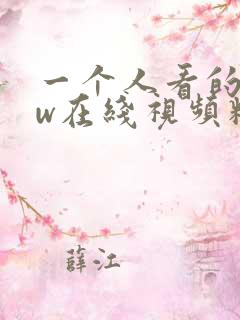 一个人看的www在线视频精品