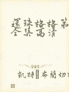 还珠格格第二部全集高清