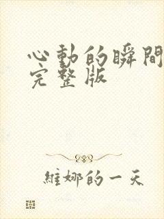 心动的瞬间免费完整版