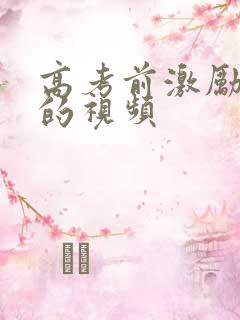 高考前激励孩子的视频