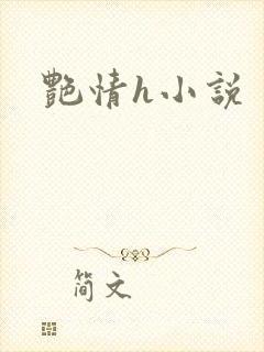 艳情h小说