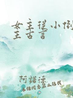 女主从小倒追男主古言