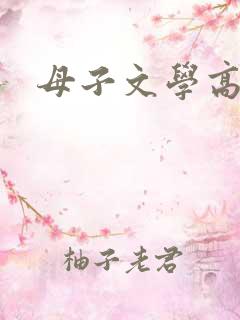 母子文学高h