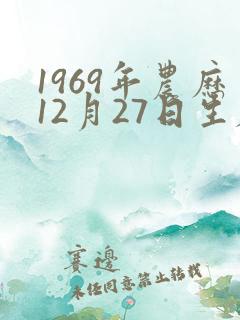 1969年农历12月27日生辰八字