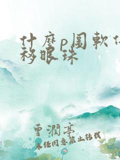 什么p图软件能移眼珠