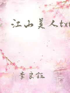 江山美人txt